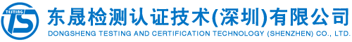东晟检测认证