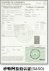SASO认证(沙特) SASO认证(沙特)